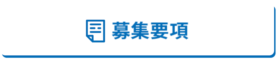 募集要項